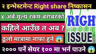 Finally Right share निष्कासन हुने भयो । Upcoming IPO in Nepal  IPO Share market in Nepal [upl. by Gray]