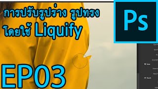 Adobe Photoshop CC Tutorial  EP03  การปรับรูปร่าง รูปทรง โดยใช้ Liquify [upl. by Oikim]