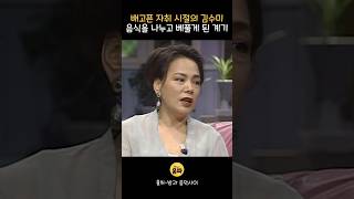 배고픈 시절 큰 용기를 낸 김수미 [upl. by Enirod]