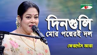 Dinguli Mor Padmeri Dol  Ferdous Ara  Nazrul Song  Channel i [upl. by Saiff812]