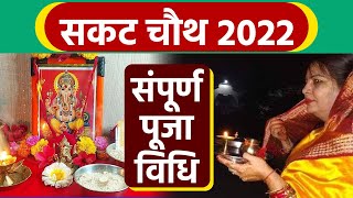 Sakat Chauth 2022 Puja Vidhi सकट चौथ पूजा विधि  सकट चौथ की पूजा कैसे करें  Boldsky [upl. by Zoeller421]