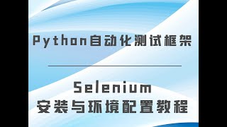 selenium安装与配置教程Python自动化测试框架 [upl. by Margareta]