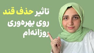 حذف قند چه تاثیری روی بهره‌وری روزانه‌مون داره؟ 📌 تجربه‌م و چیزهایی که فهمیدم [upl. by Enenej]