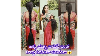 ఒక్క ఆయిల్ డబ్బా వల్ల ఇంత జుట్టు పెరిగిందా చిన్నప్పటి నుంచి అంత జుట్టు ఉందా🤔 [upl. by Sergio]