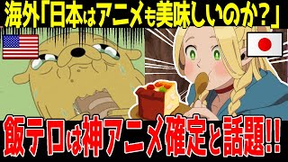 【海外の反応】日本のアニメ飯が羨ましいと海外ニキが絶賛！あなたの好きなアニメ飯は何？に対する反応 [upl. by Nanreik]