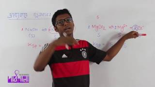 04 Solubility Product  দ্রাব্যতার গুণফল  OnnoRokom Pathshala [upl. by Iturk626]