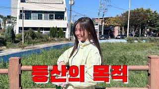 다이어트연습생 VLOG 필라테스원장이 등산에 가면  등산 브이로그 feat 둘만의 경보올림픽 [upl. by Idolem]