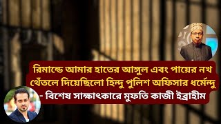 আ’টকরি’মান্ড ও জেল জীবনের ভয়াবহ বর্ননা দিলেন মুফতি কাজী ইব্রাহীম eliashossain live কাজীইব্রাহীম [upl. by Leciram]