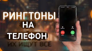 ТОП 25 РИНГТОНОВ НА ТЕЛЕФОН  РИНГТОНЫ ДЛЯ ТЕЛЕФОНА [upl. by Acilgna893]