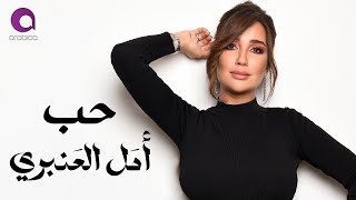 Amal Al Anbary  7ob  Official Video Clip  l أمَل العَنبري  حُب [upl. by Neerual708]