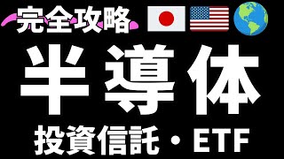 【完全網羅ファイナルEX】半導体に投資できる投資信託・ETF【日本株、米国株】エヌビディアだけじゃない！新NISA大逆転戦略 アメリカ株 [upl. by Aynatan]