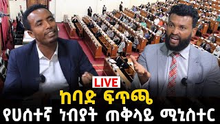 የሀሰተኞች ጠቅላይ ሚኒስትር ነህ 14 September 2023 [upl. by Cirre]