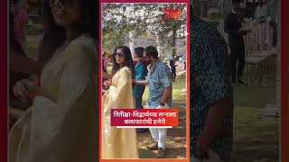 तितीक्षासिद्धार्थच्या लग्नाला कलाकारांची हजेरी  Titeeksha Tawde Siddharth Bodke Wedding [upl. by Chelsea303]