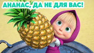 Маша и Медведь 💥НОВАЯ СЕРИЯ 2024💥 Ананас да не для вас 🍍🐺 серия 123 Masha and the Bear [upl. by Arual264]