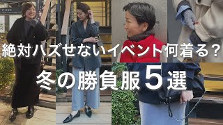 【失敗しない冬イベントコーデ】アパレル店員が本気でコーデする年末年始の勝負服！全骨格登場シーン別5選 ！【クリスマス・女子会・旅行コーデ】 [upl. by Arikat]