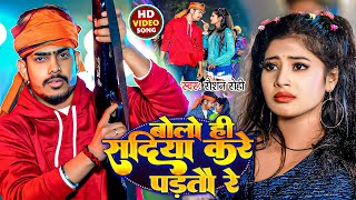 Video  बोलो ही सदिया करे पड़तौ रे  Raushan Rohi  Bolo He Sadiya Kare Partao Re  Viral Maghi [upl. by Engdahl]