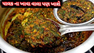 પાલક ની ભાજી  palak ni bhaji  palak recipe  helthy recipe palak sabji [upl. by Anaejer]