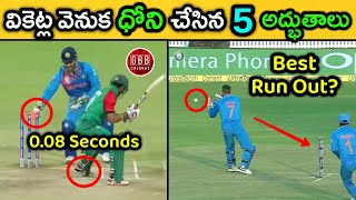 Top 5 Unbelievable Wicket Keeping Wonders By Dhoni  Dhoni Best Stumpings amp Run Outs  GBB Cricket [upl. by Amme]