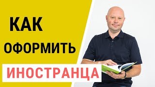 Иностранный работник Кадровый учет иностранного гражданина [upl. by Cohla]