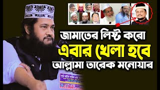 Allama Tarek Monowar Waz 2024  New Waz 2024  আল্লামা তারেক মনোয়ার নতুন ওয়াজ ২০২৪ [upl. by Adnuahsar3]