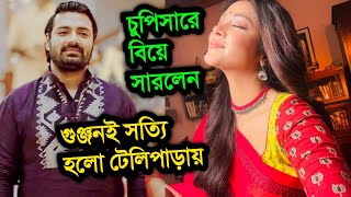 চুপিসারে বিয়ে সারলেন টেলি তারকারা । সোনা সাহা ও প্রতিক সেনের বিয়ে কবে । Pratik Sen and Sona Saha [upl. by Eenal935]