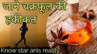 star anise benefits and side effects  Know Star anis  chakra phool ke fayde  चक्रफूल की हकीकत [upl. by Iredale]