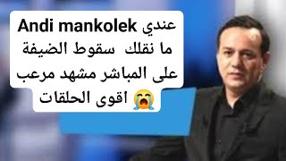 Andi mankolek عندي ما نقلك سقوط الضيفة على المباشر مشهد مرعب 😭 اقوى الحلقات [upl. by Bekaj]