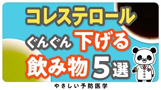 【医師解説】悪玉コレステロールを下げる飲み物５選 [upl. by Lyris]