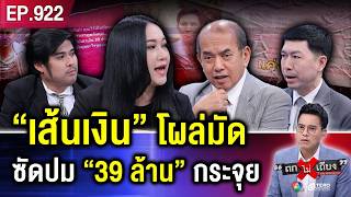 พีกจัด  หลักฐาน “39 ล้าน” โผล่มัดทนายดัง อึ้ง “เส้นเงิน” ชัด ทิ้งร่องรอย  ถกไม่เถียง [upl. by Townshend]