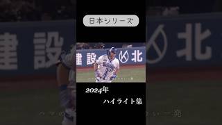 【日本シリーズ2024】 ゲームハイライト第4〜6戦 キセイチュウMAD プロ野球 日本シリーズ 横浜denaベイスターズ [upl. by Scevo423]