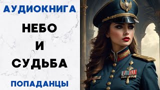 АУДИОКНИГА НЕБО И СУДЬБА СЛУШАТЬ [upl. by Aveline]