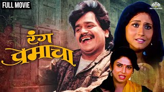 Ranga Premacha  रंग प्रेमाचा  Laxmikant Berdes Super Hit Comedy Movie  Varsha Usgaonkar [upl. by Ymerej]