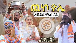 አብድልዋሪስ ረዲ  ጪኮ ዮሌ  አዲስ ስልጥኛ  Abdulwaris Redi quotChiko Yolequot New Ethiopian Silte Music [upl. by Mossman894]