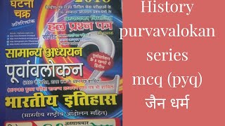 upsc uppsc ro arohistory purvavalokan series mcq pyqजैन धर्म [upl. by Gaughan]