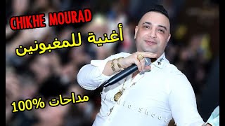 Cheikh Mourad Live Madahat 2020  شيخ مراد يرقص و يغني اغنية للمغبونين [upl. by Meggy]