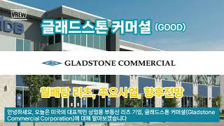 글래드스톤 커머셜GOOD 월배당 리츠 REITs Gladstone Commercial [upl. by Kalinda273]