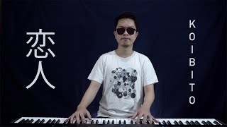 Koibito 恋人  Piano Cover [upl. by Bilicki]