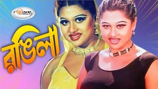 Rongila  রঙ্গিলা  Bangla Movie Song HD  Video Jukebox Moyuri  Best of Moyuri Movie Song [upl. by Nej]