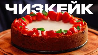 Самый вкусный и простой ЧИЗКЕЙК [upl. by Drannel]