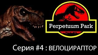 Парк юрского периода  Велоцираптор [upl. by Ailedo]