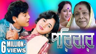 PORIBAR  পরিবার  FULL HD MOVIES  RANJIT MULLICK  TAPAS PAL  CHUMKI CHOWDHURY  ECHO FILMS [upl. by Julide]