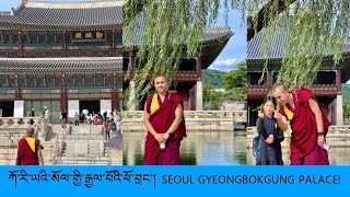 ཀོ་རི་ཡའི་རྒྱལ་པོའི་ཕོ་བྲང་། SEOUL GYEONGBOKGUNG PALACE [upl. by Llovera]