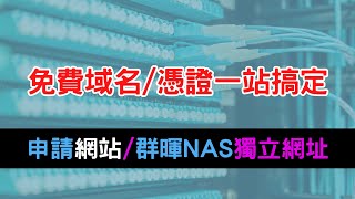 一站為你的網站群暉 NAS 申請永久免費域名及 SSL 憑證 支援動態 DNS [upl. by Ybab]