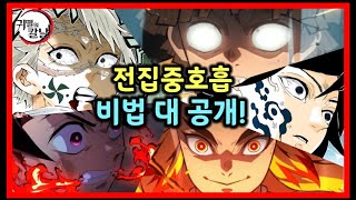 귀멸의 칼날 모든 전집중 호흡 비법 공개 이렇게 익히면 당신도 귀살대원 [upl. by Asil]