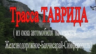 Трасса ТАВРИДА участок Железнодорожное БахчисарайСимферополь The highway Tavrida [upl. by Jessamyn]