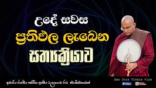 උදේ සවස ප්‍රතිඵල ලැබෙන සත්‍යක්‍රියාව VenBalangoda Radha TheroAma Dora Viwara Viya Sith Neth Aspwa [upl. by Lemra]