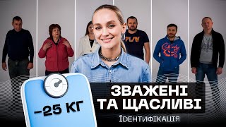 Як схуднути на 25 кг  ROXOLANA  ІДЕНТИФІКАЦІЯ 9 [upl. by Etteniotna]