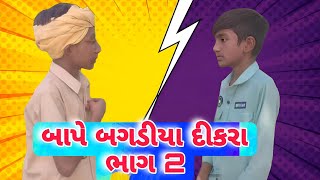 Bape Bagadiya Dikara Part 2  બાપે બગાડીયા દીકરા ભાગ 2  New Comedy Funny Vlog Gujarati  202425 [upl. by Ednew]