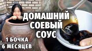 КАК ДЕЛАЕТСЯ ДОМАШНИЙ СОЕВЫЙ СОУС ПОКОРЕЙСКИ  Из чего делают соевый соус [upl. by Herwin]