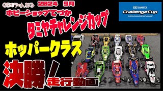 【RC】ＧＥＫＩ RC 2024年 9月 てづかタミチャレ ホッパークラス A B Cメイン決勝走行動画 [upl. by Ifen]